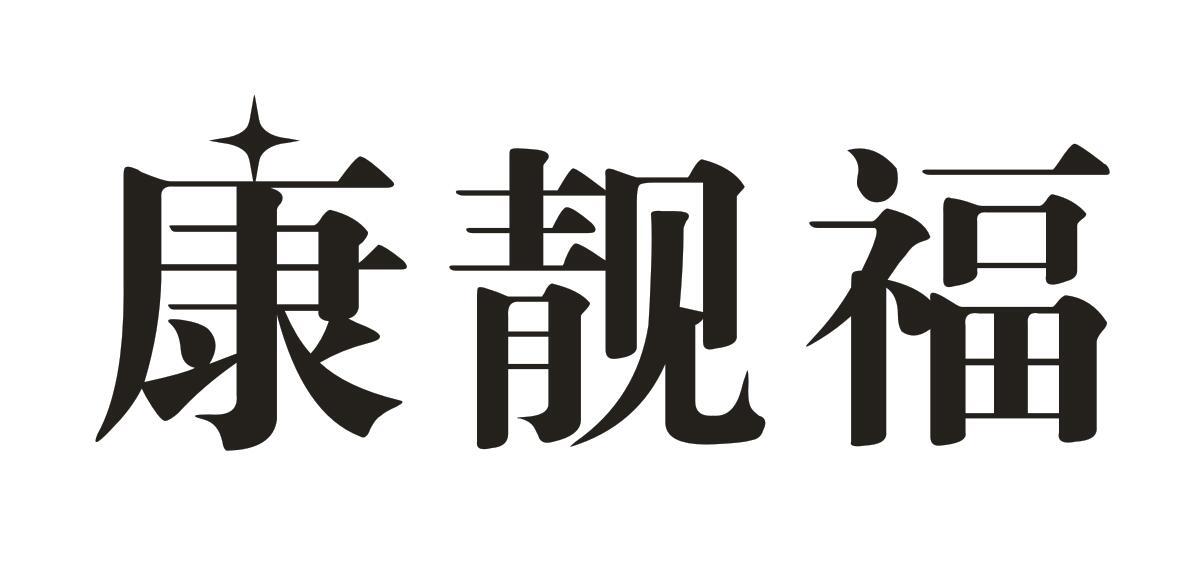 康靓福
