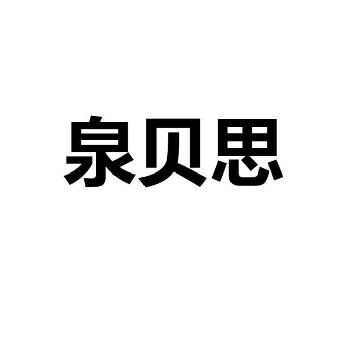 泉贝思