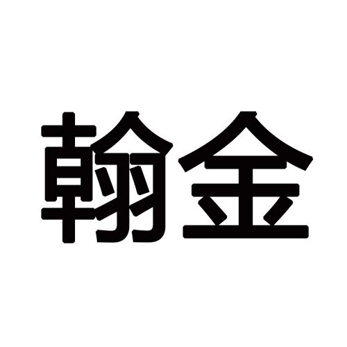 翰金