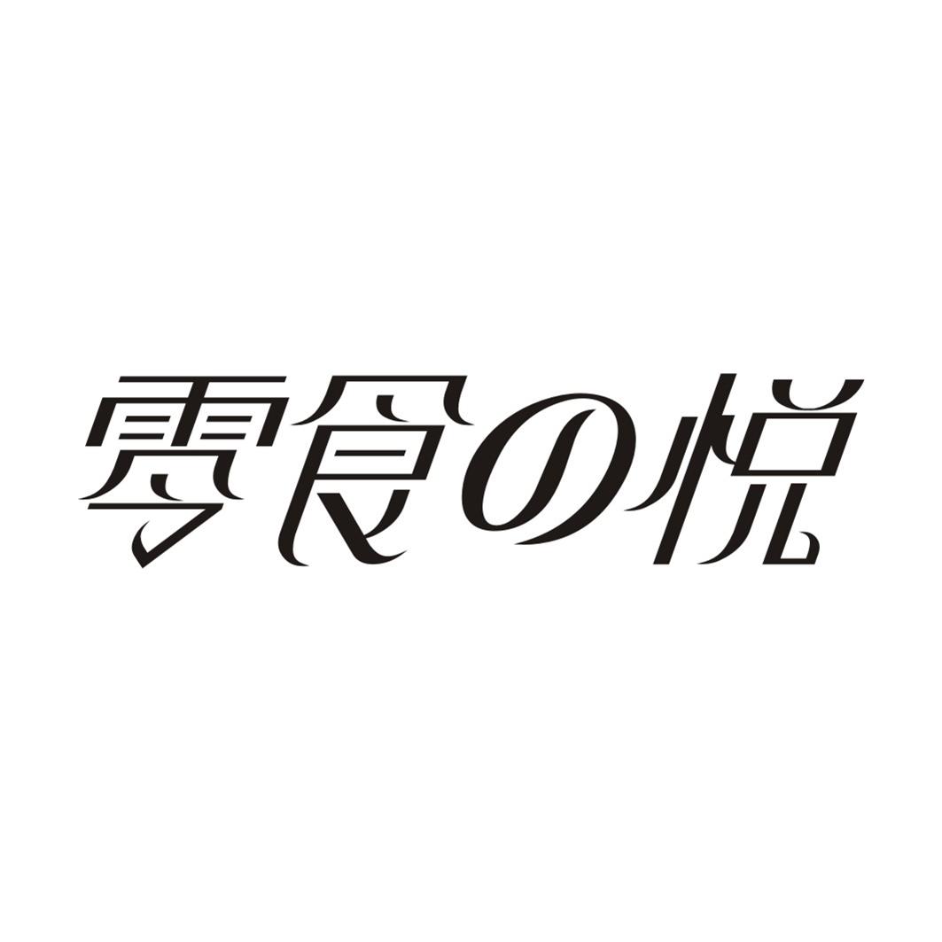 零食悦