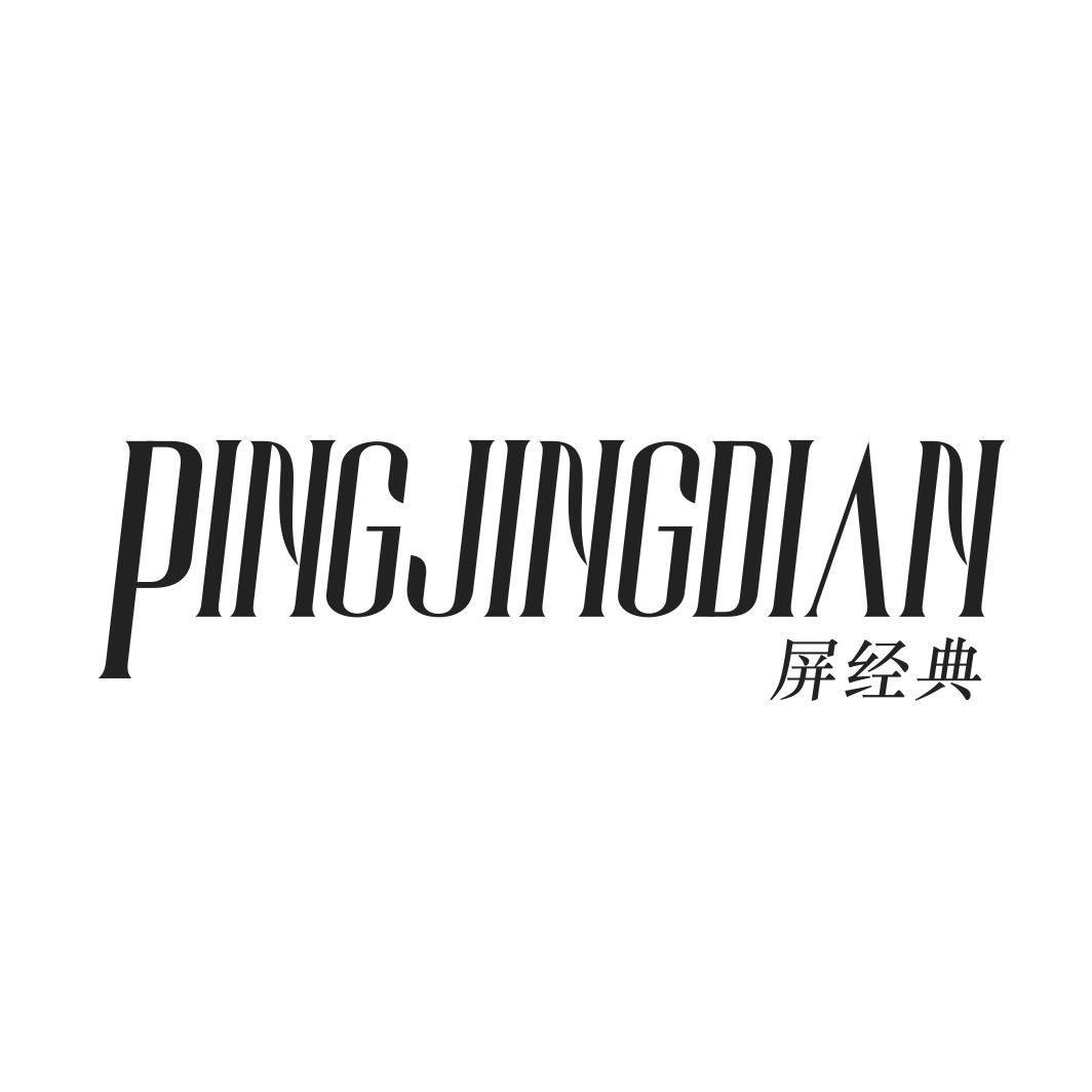 屏经典