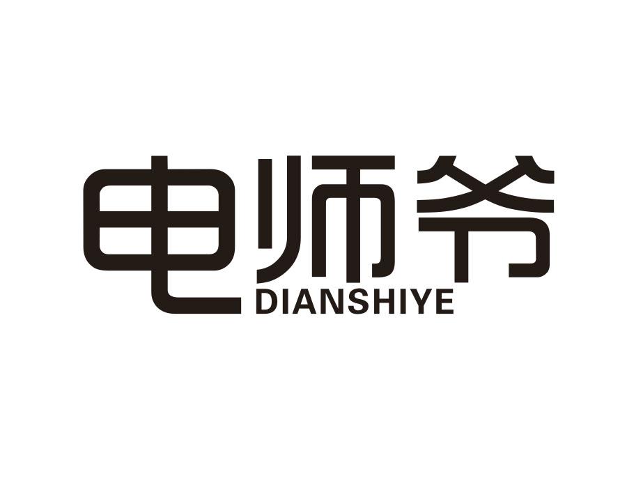 电师爷