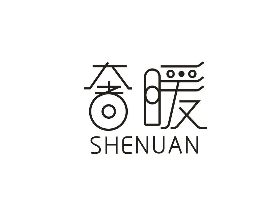 奢暖