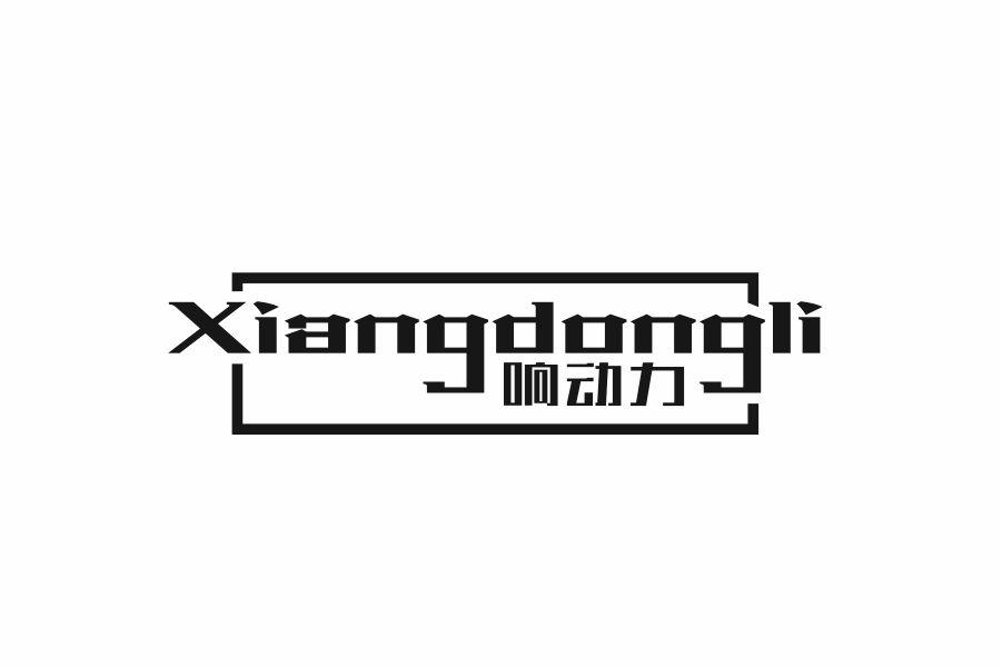 响动力