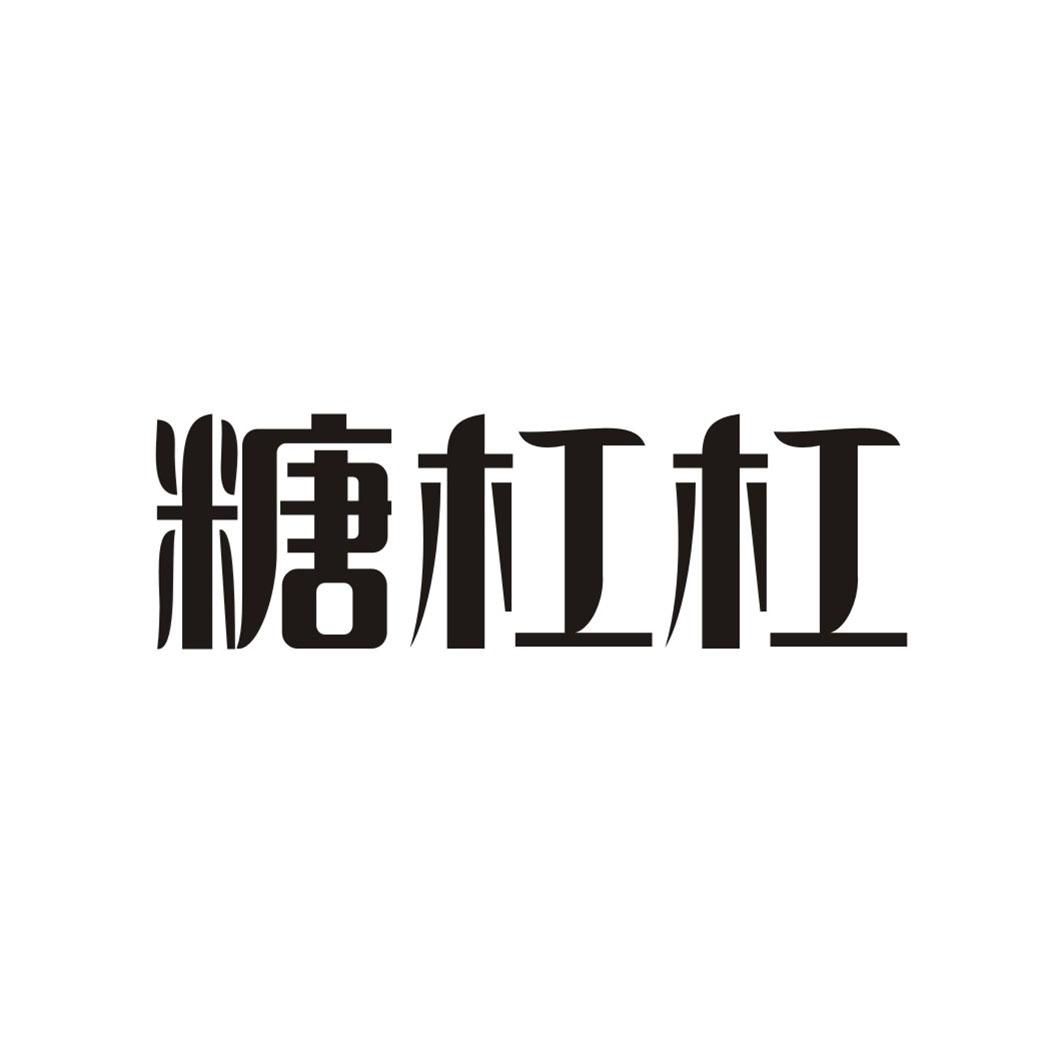 糖杠杠