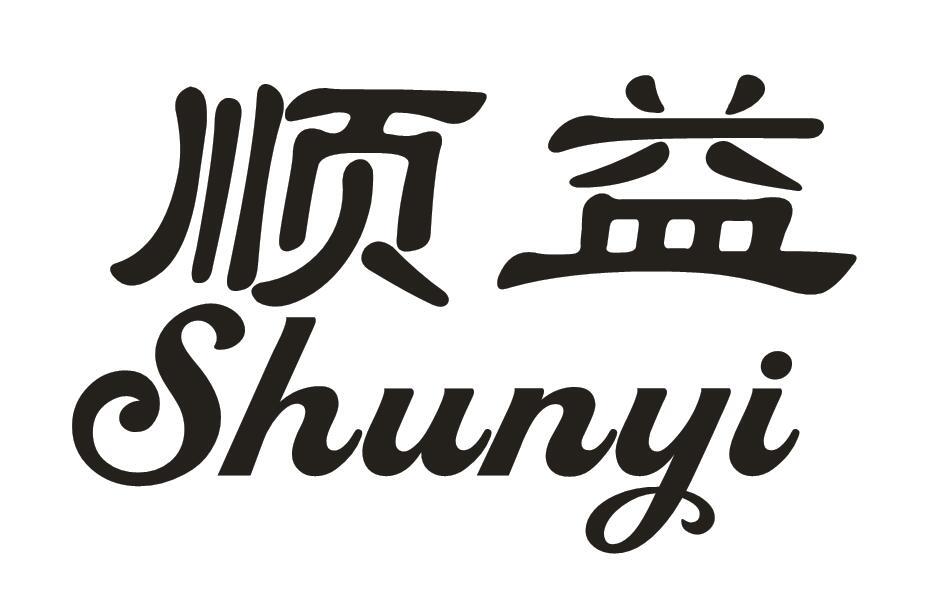 顺益