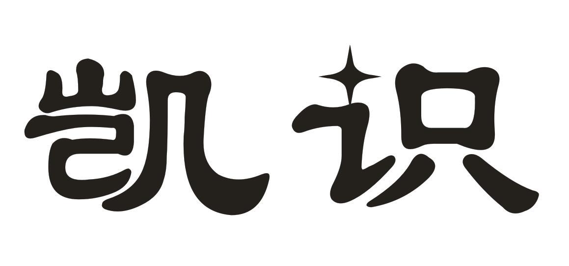 凯识