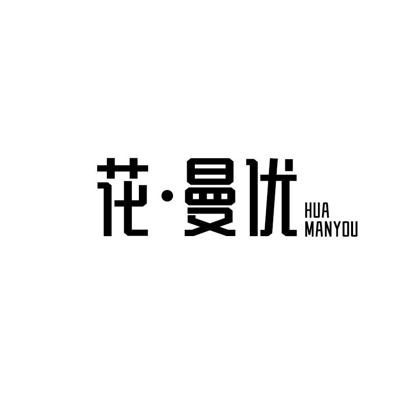 花·曼优