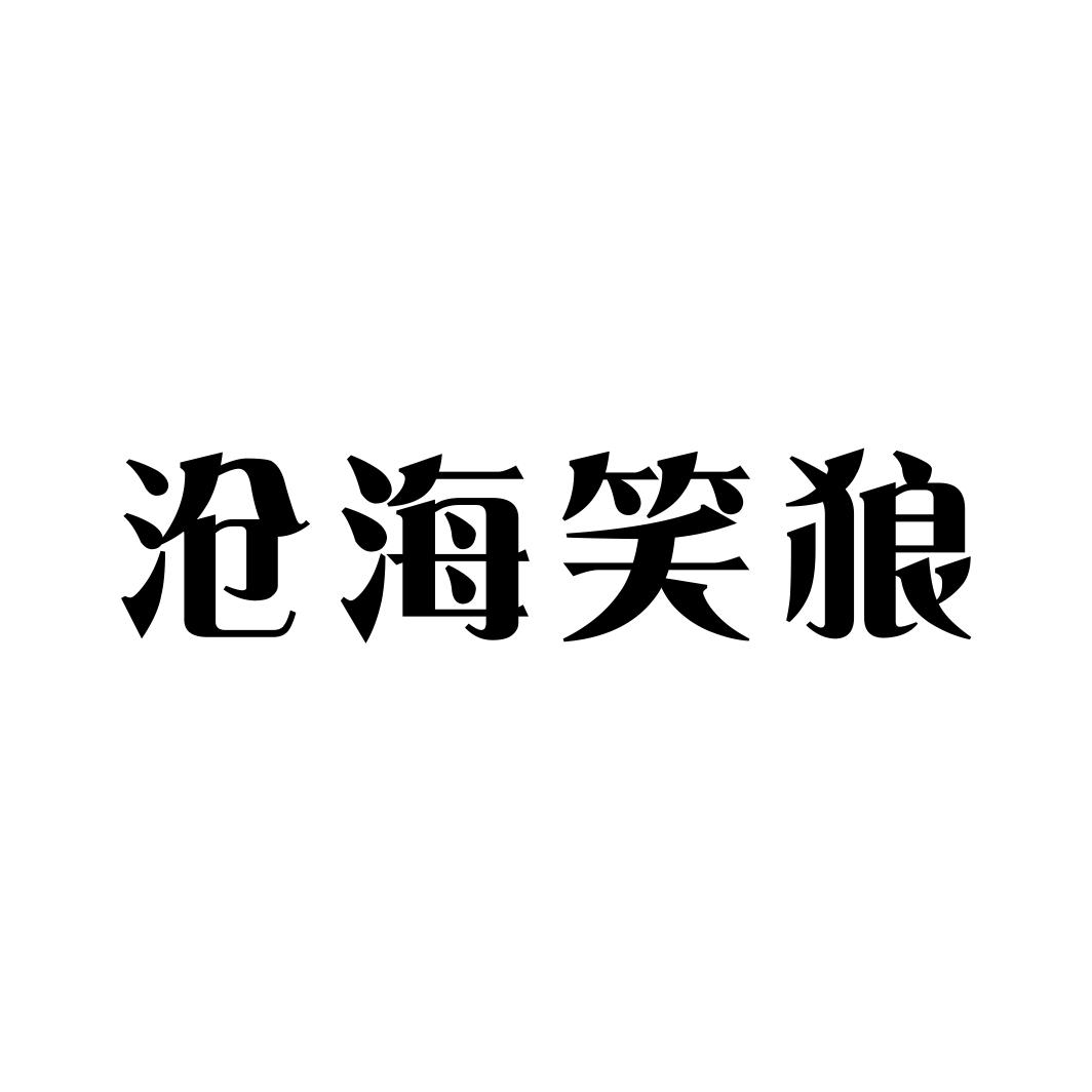 沧海笑狼