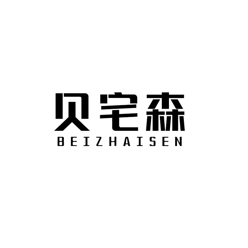 贝宅森