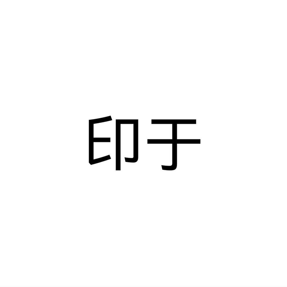 印于