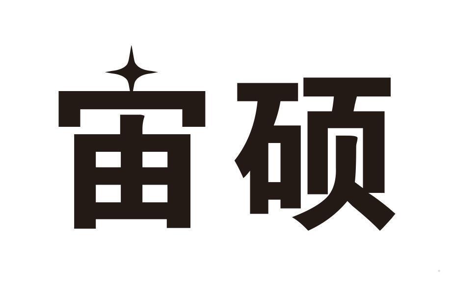 宙硕