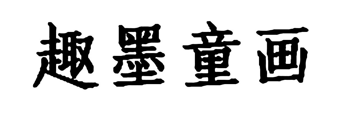 趣墨童画