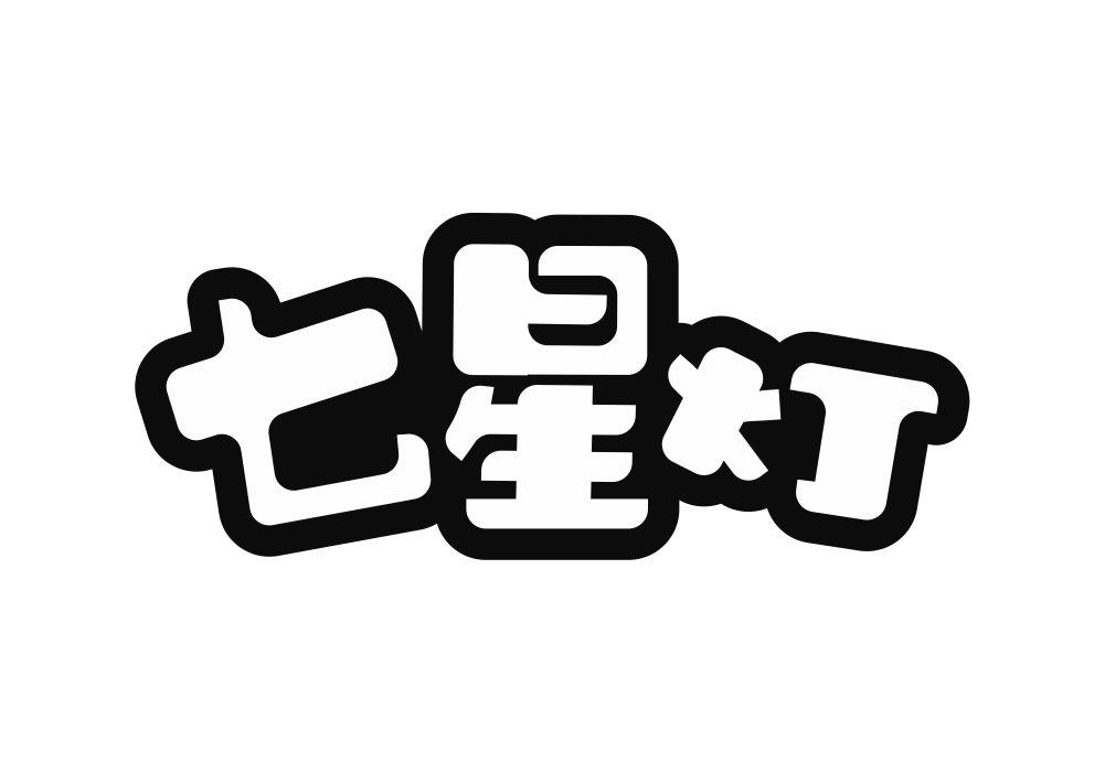 七星灯