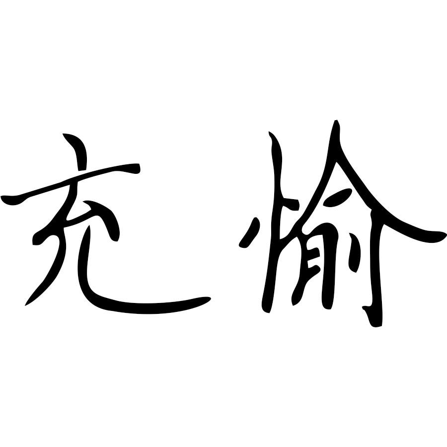 充愉