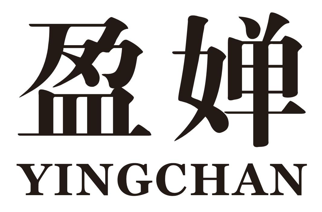 盈婵