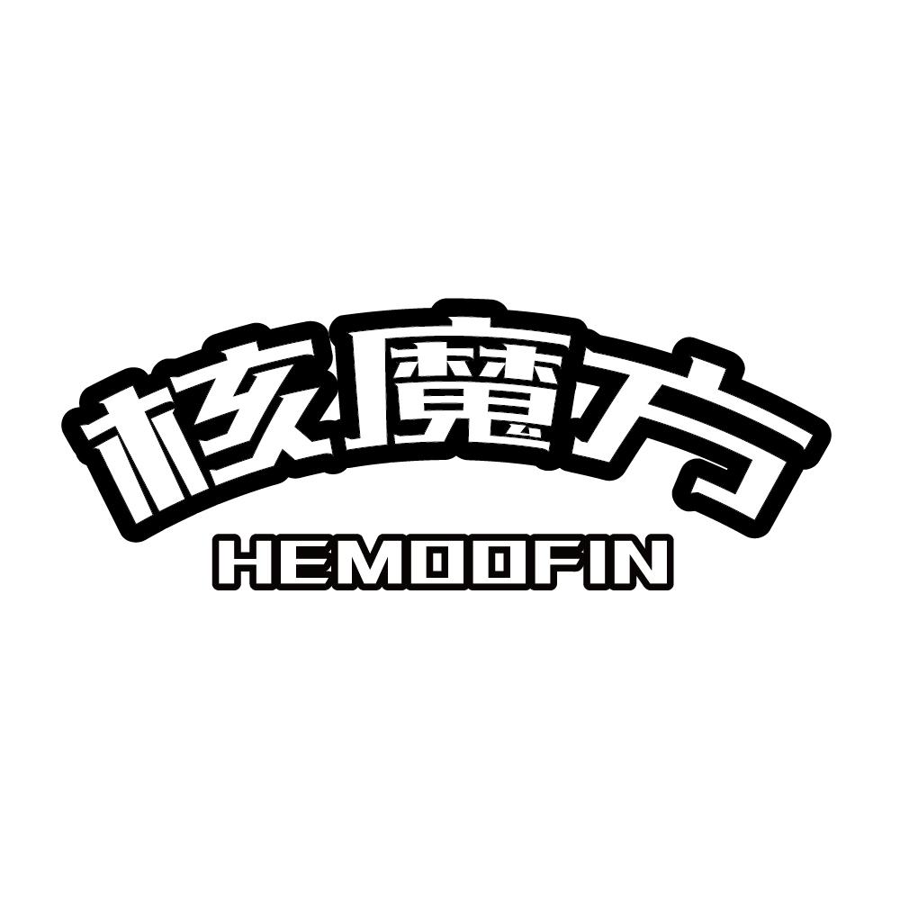 核魔方 HEMOOFIN