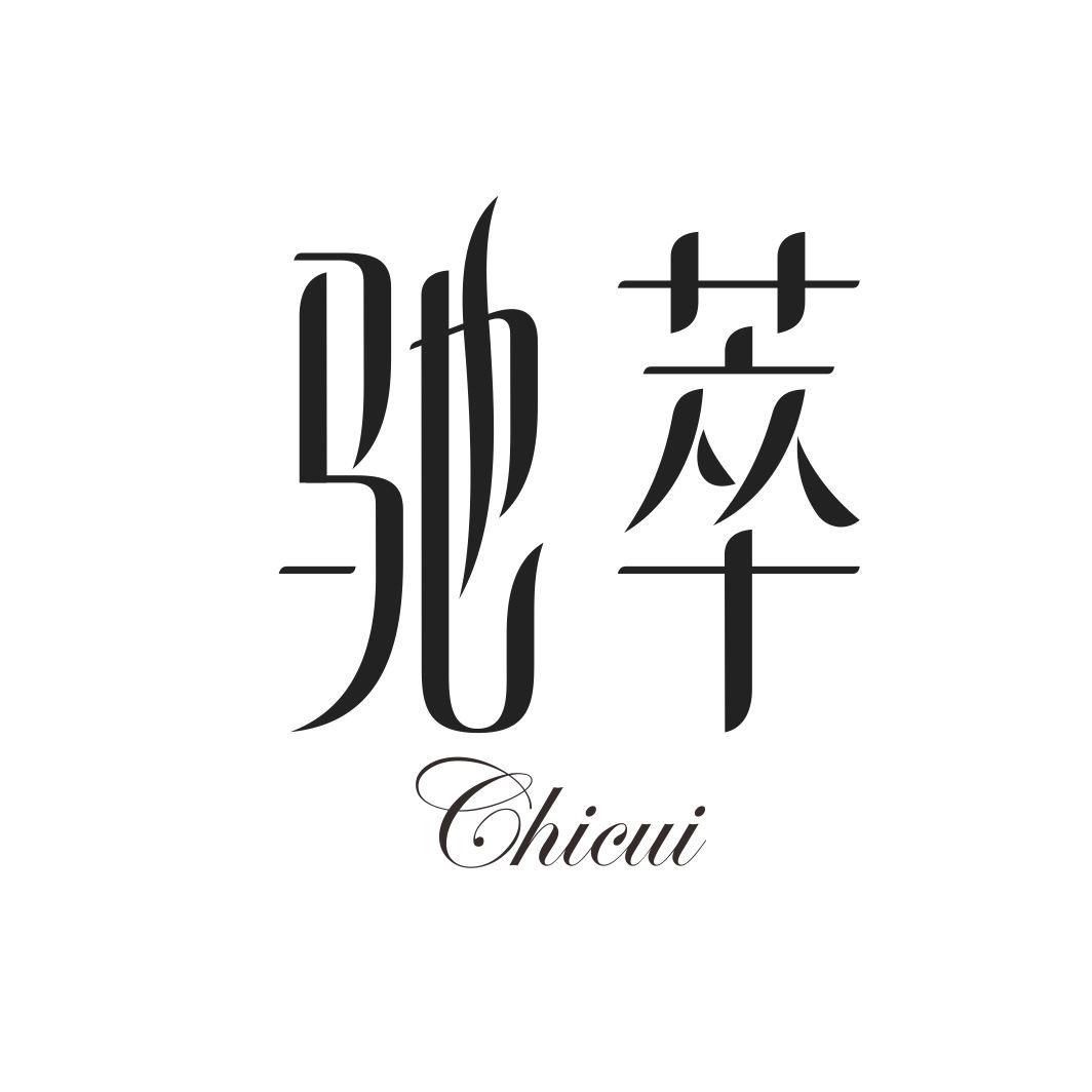 驰萃