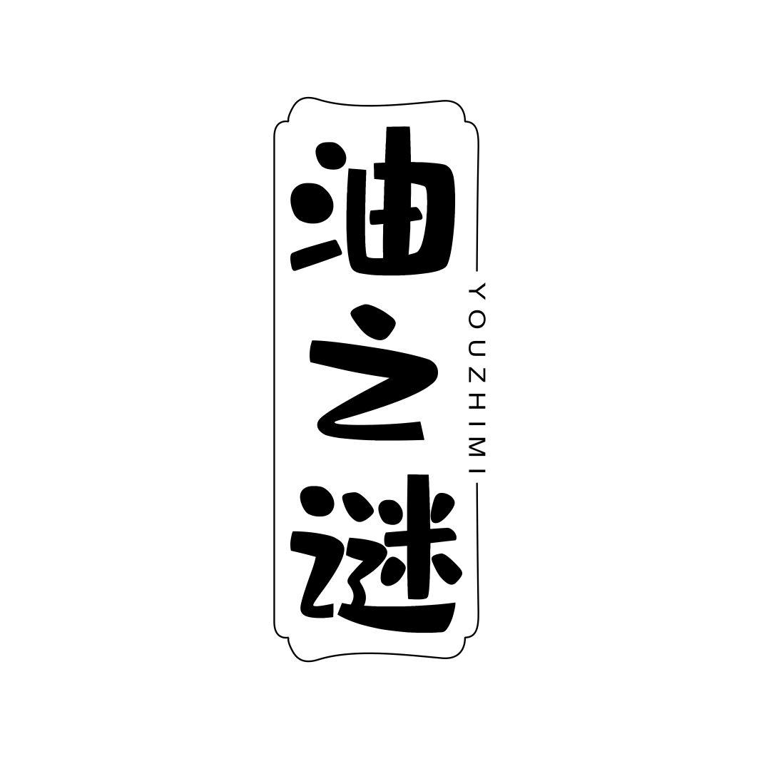 油之谜
