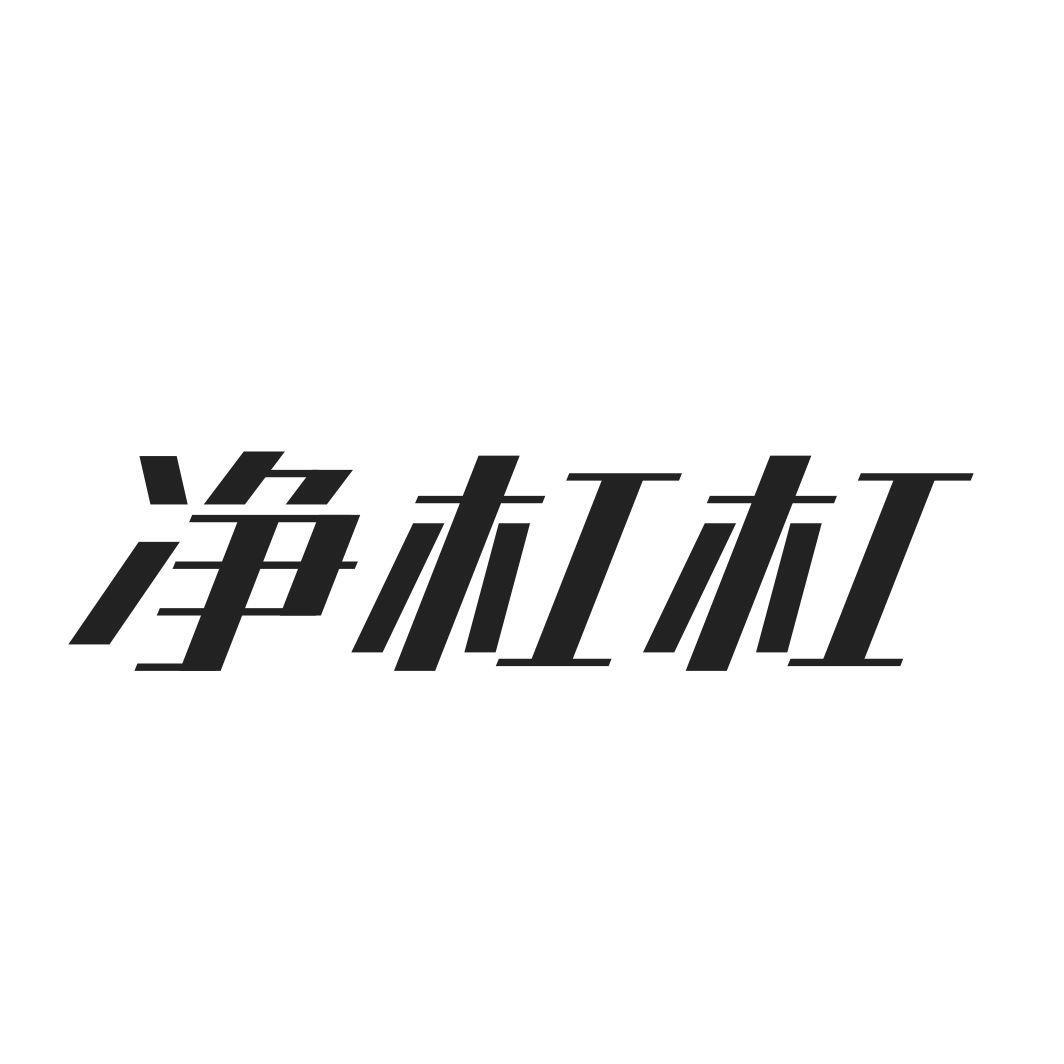 净杠杠
