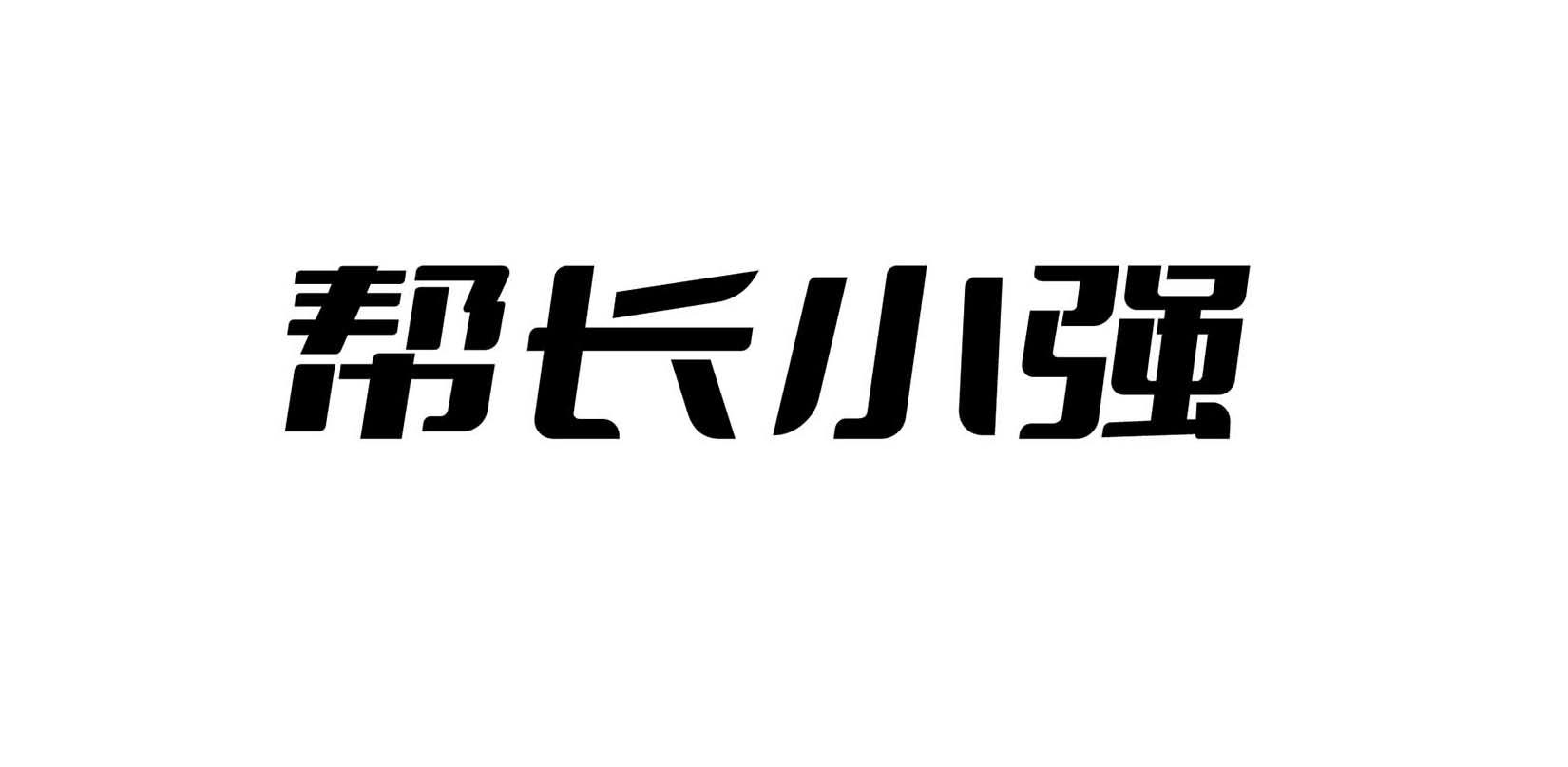 帮长小强