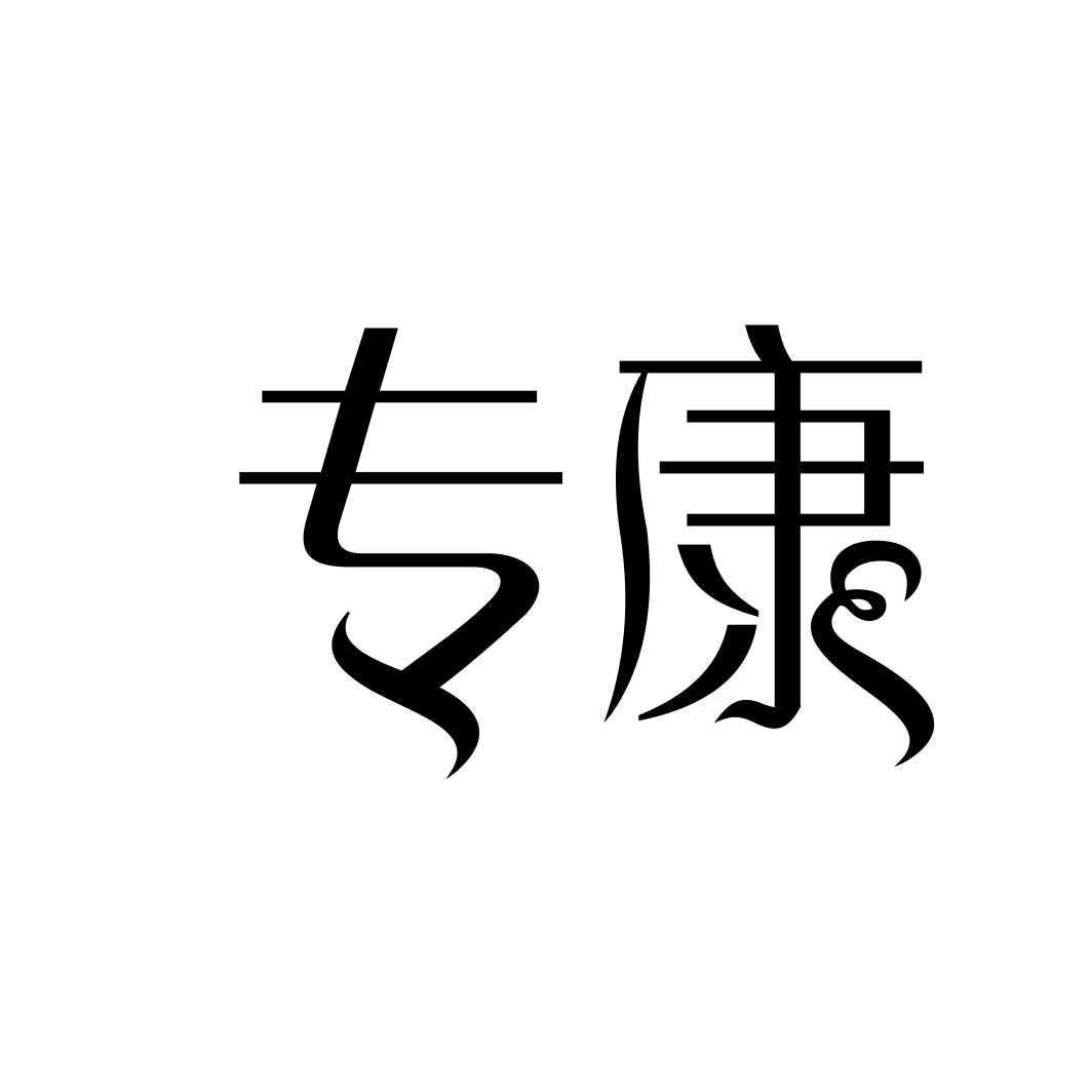专康