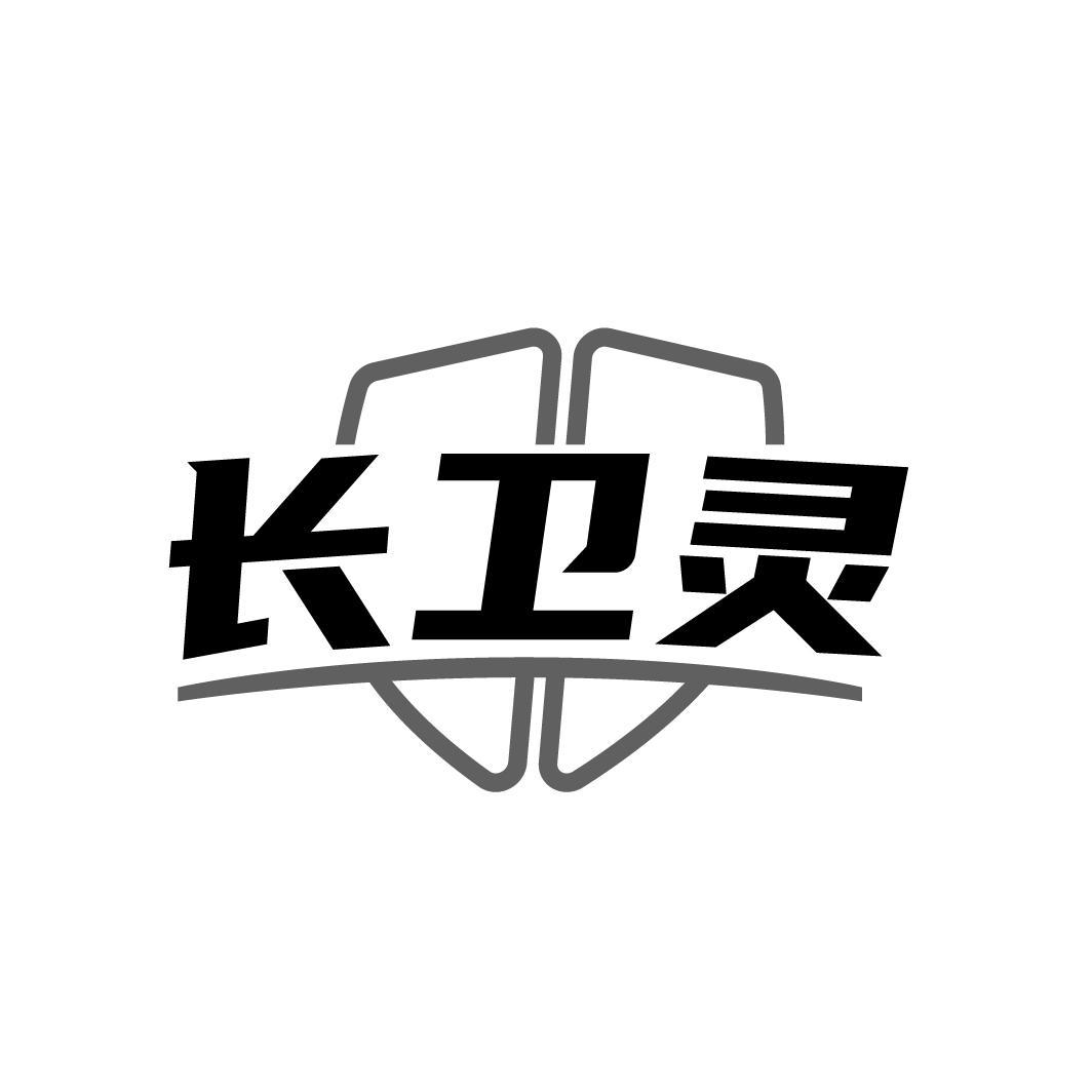 长卫灵