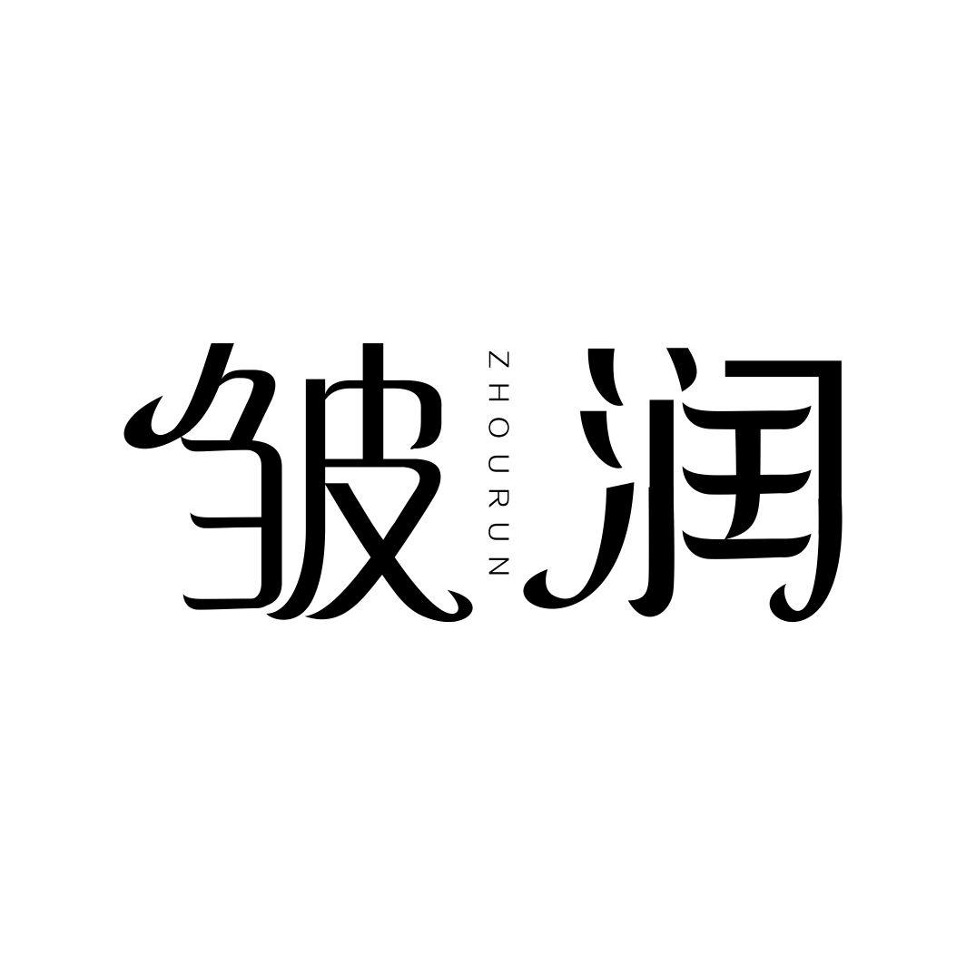 皱润