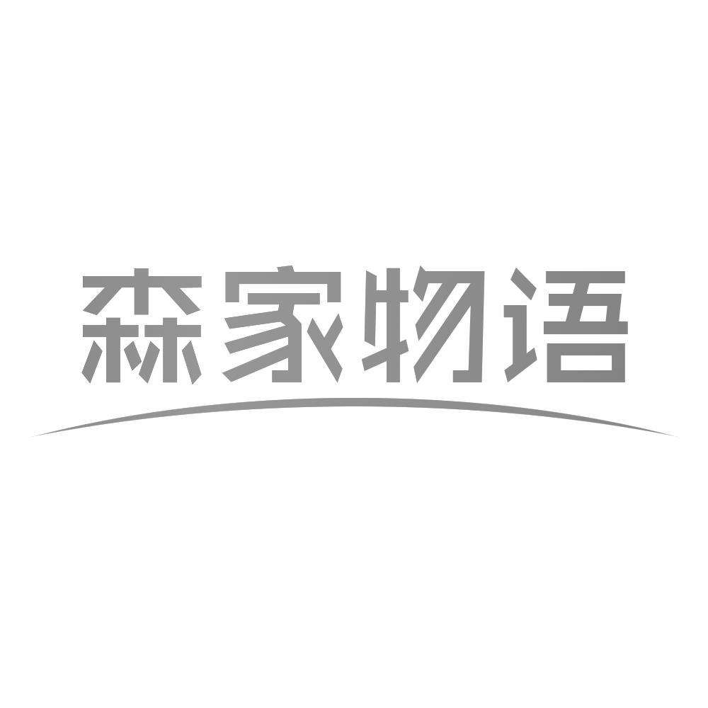 森家物语