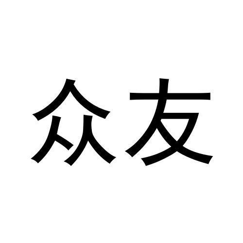 众友