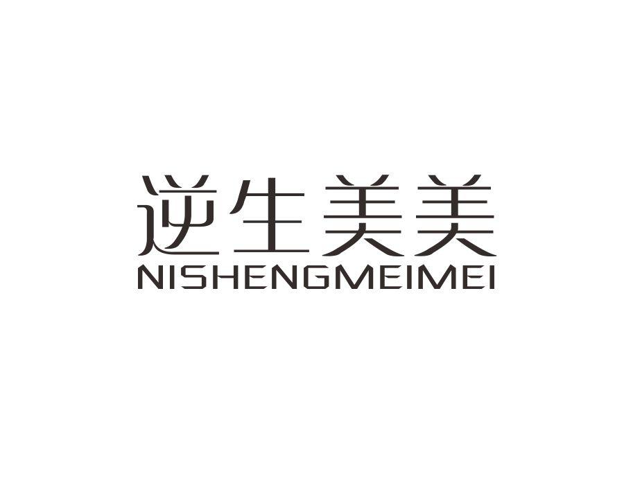 逆生美美