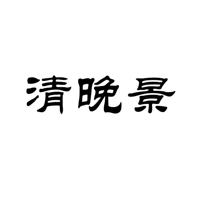 清晚景
