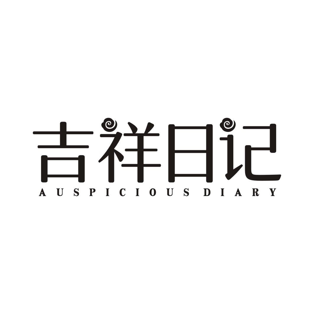 吉祥日记 AUSPICIOUS DIARY