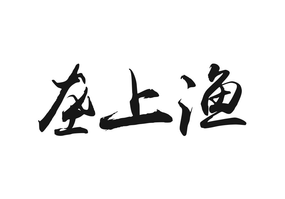 垄上渔