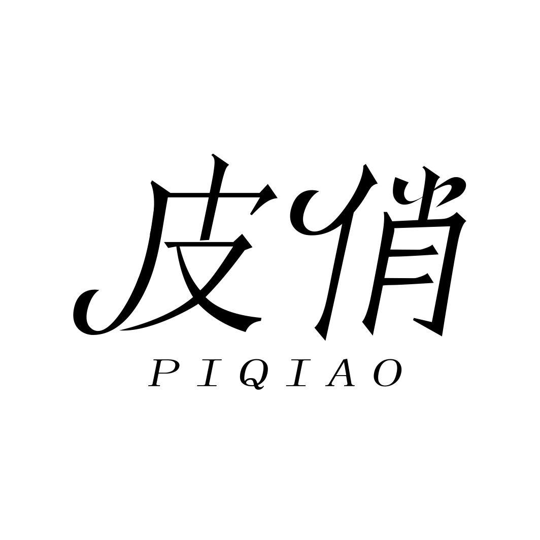 皮俏
