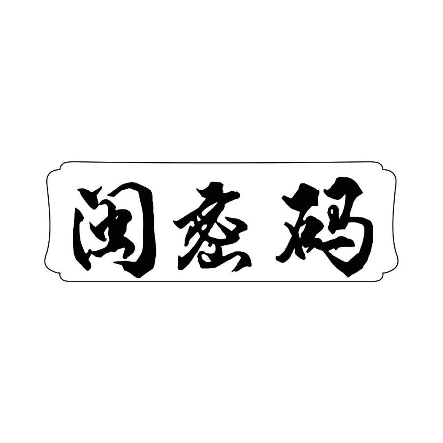 闽密码