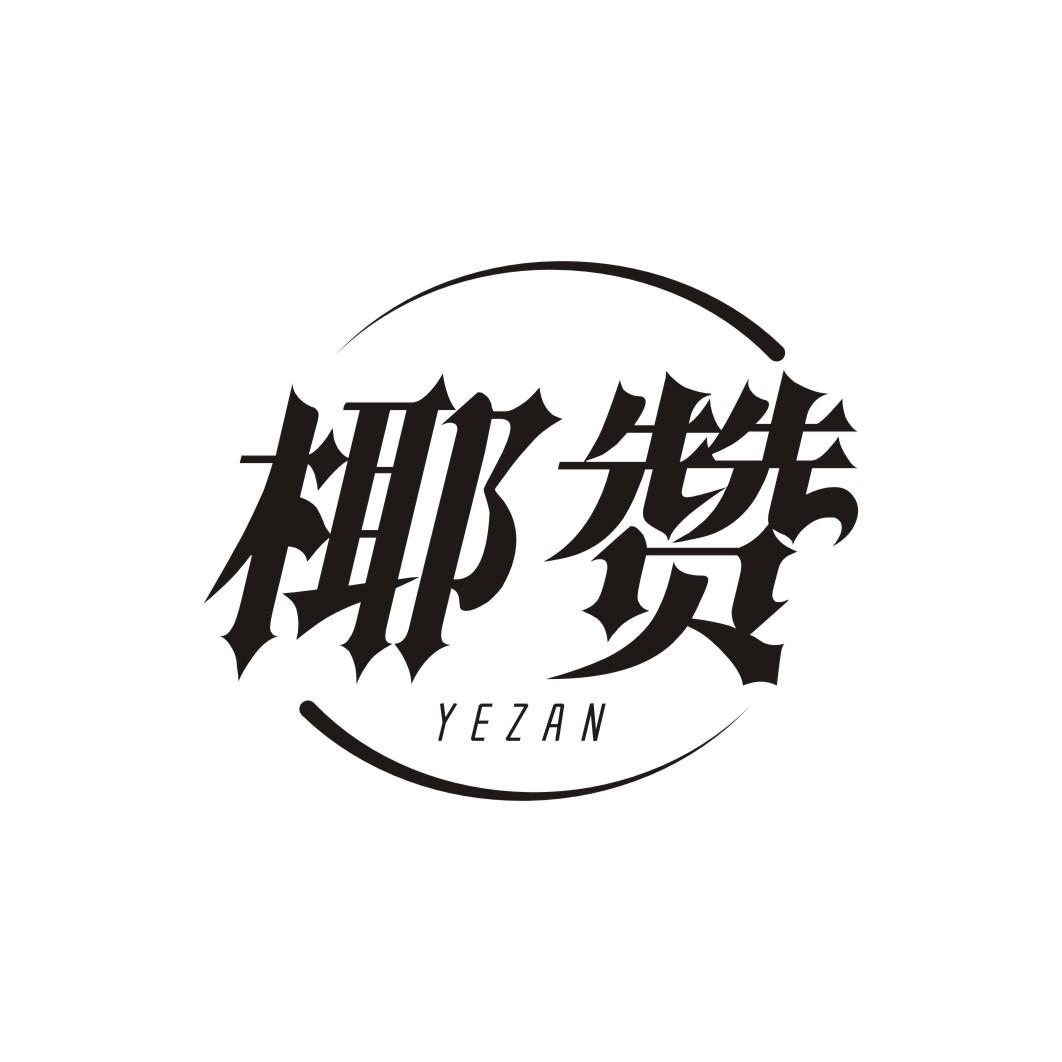 椰赞