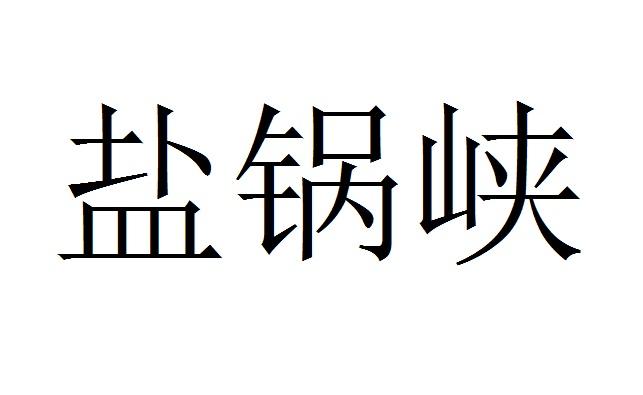 盐锅峡