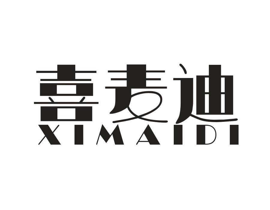 喜麦迪