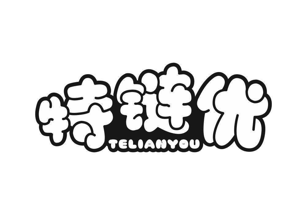 特链优