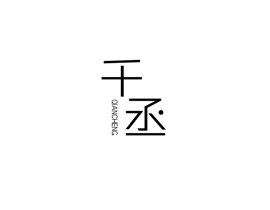 千丞