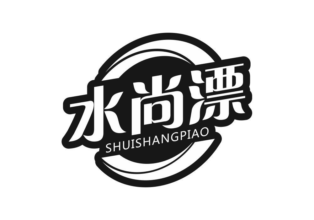 水尚漂