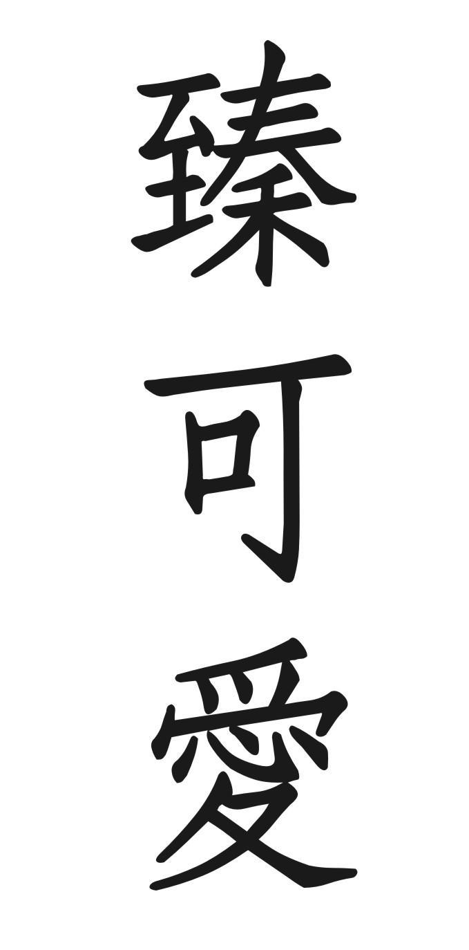 臻可爱