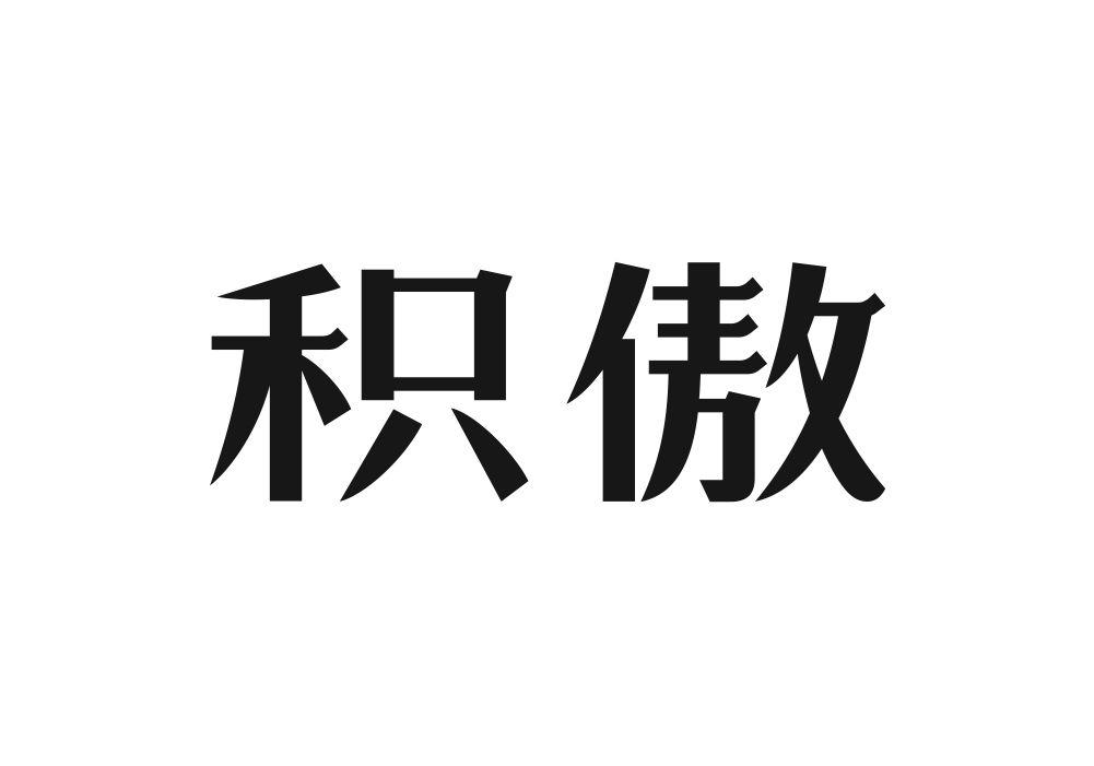 积傲