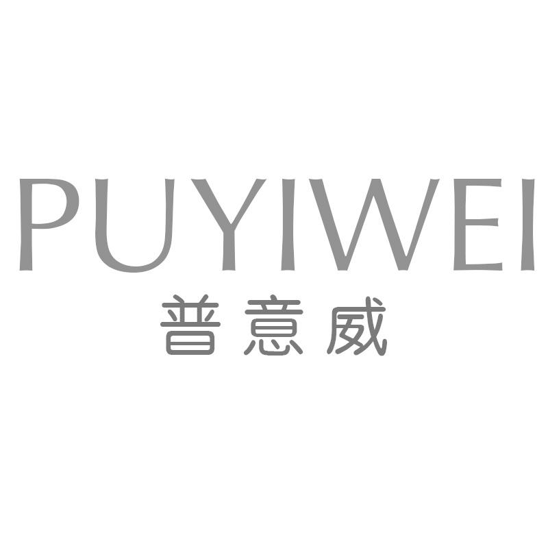 普意威