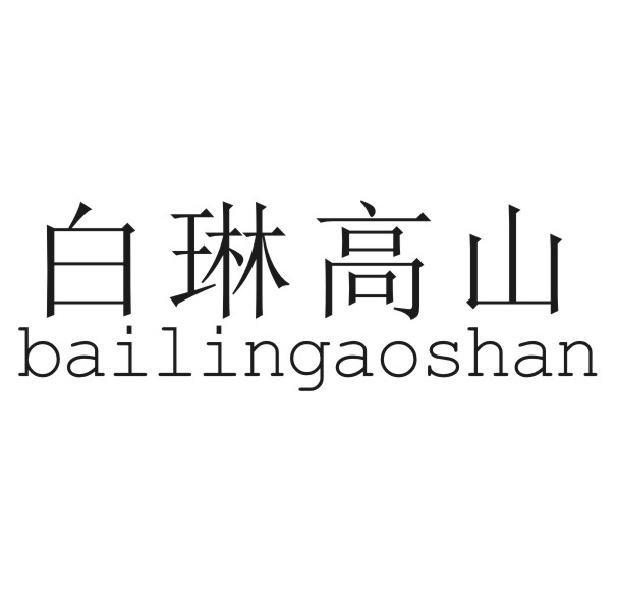 白琳高山