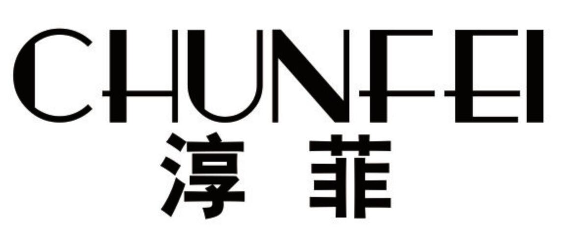 淳菲