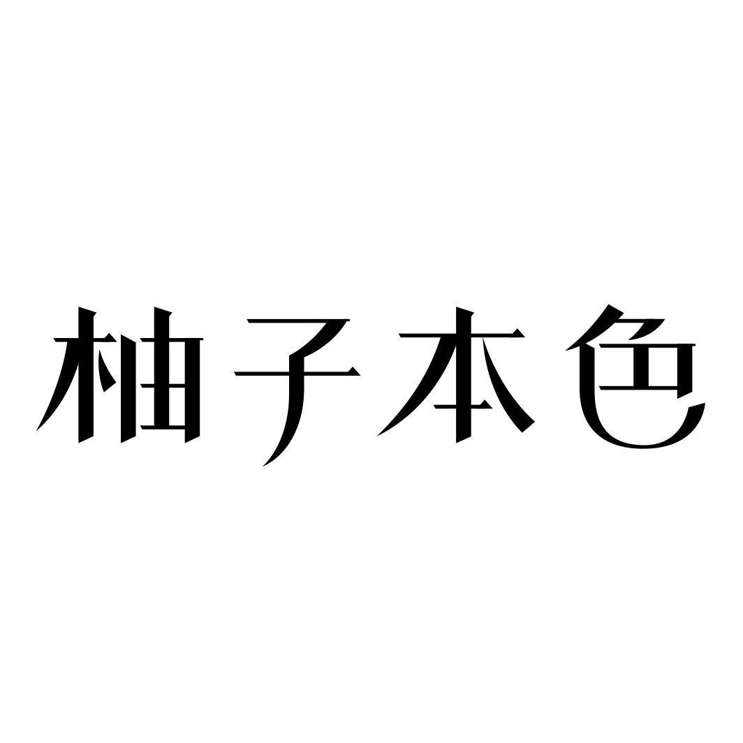 柚子本色