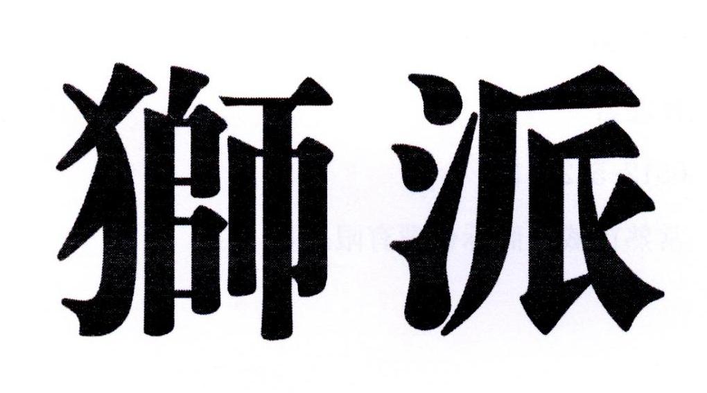 狮派