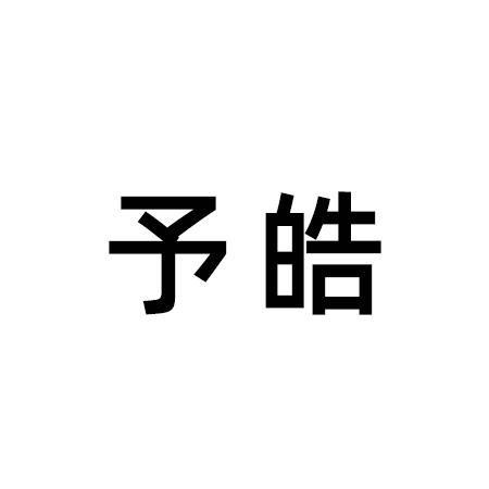 予皓